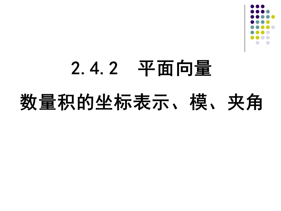 平面向量数量积的坐标表示.ppt_第1页