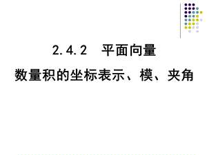 平面向量数量积的坐标表示.ppt