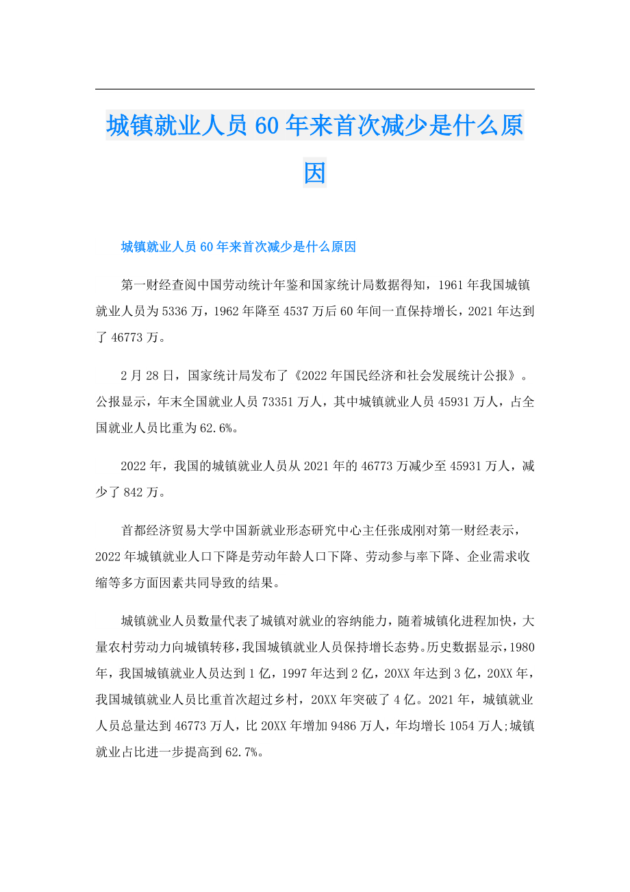 城镇就业人员60来首次减少是什么原因.doc_第1页