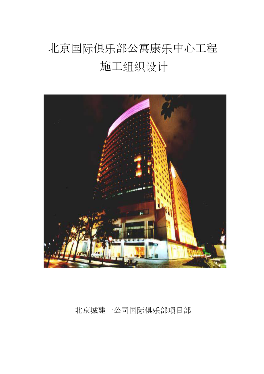 北京国际俱乐部公寓康乐中心工程施工组织设计方案.doc_第2页