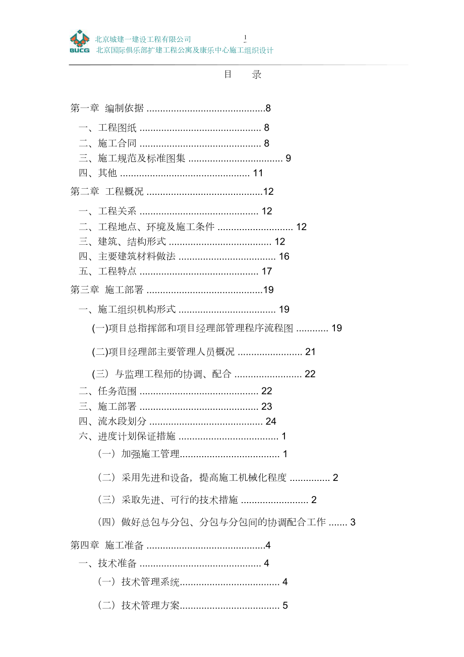 北京国际俱乐部公寓康乐中心工程施工组织设计方案.doc_第3页