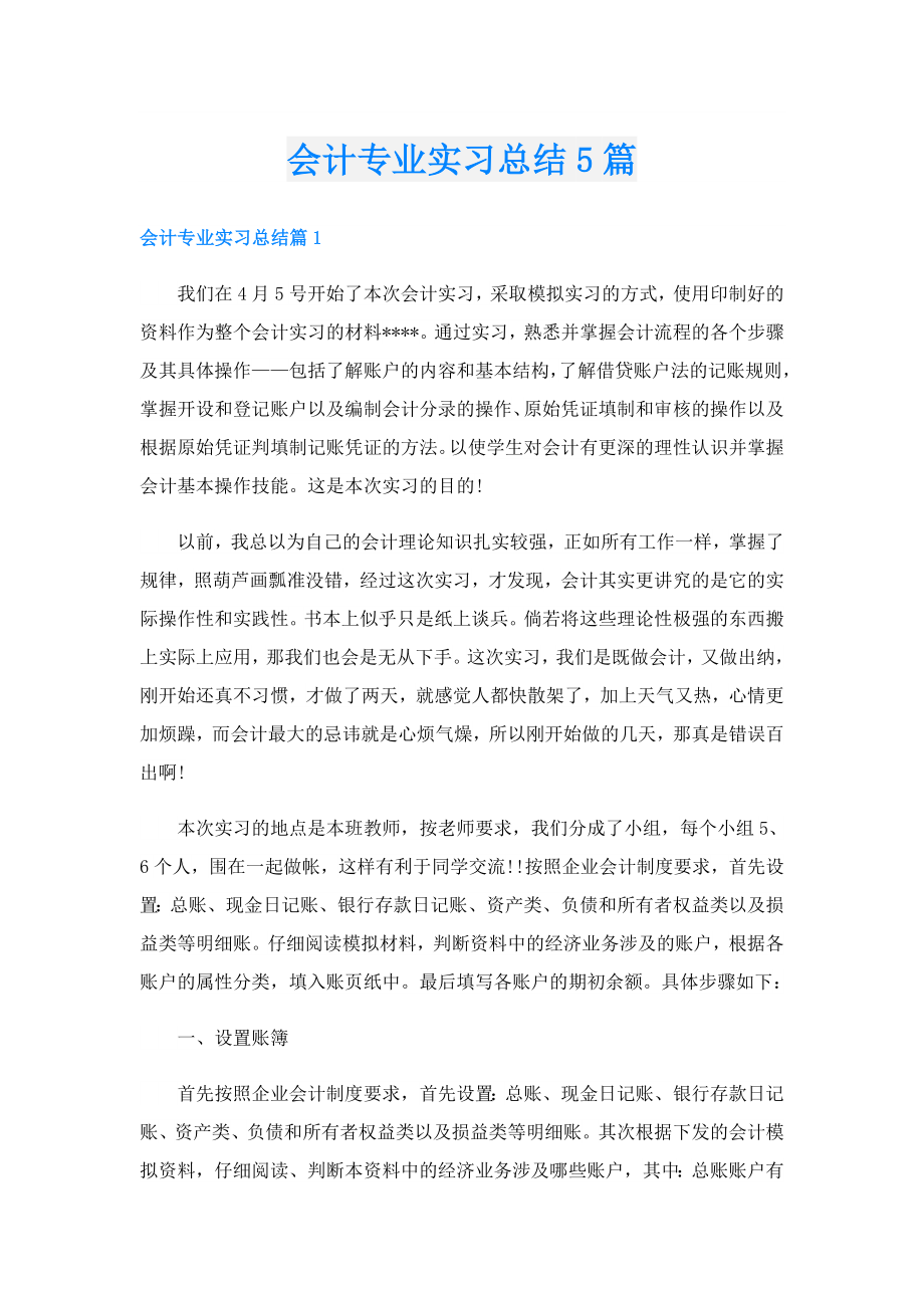 会计专业实习总结5篇.doc_第1页