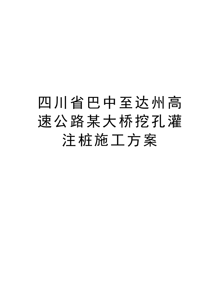 四川省巴中至达州高速公路某大桥挖孔灌注桩施工方案.doc_第1页