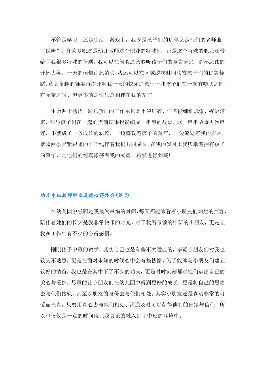 幼儿中班教师职业道德心得体会范文.doc_第2页