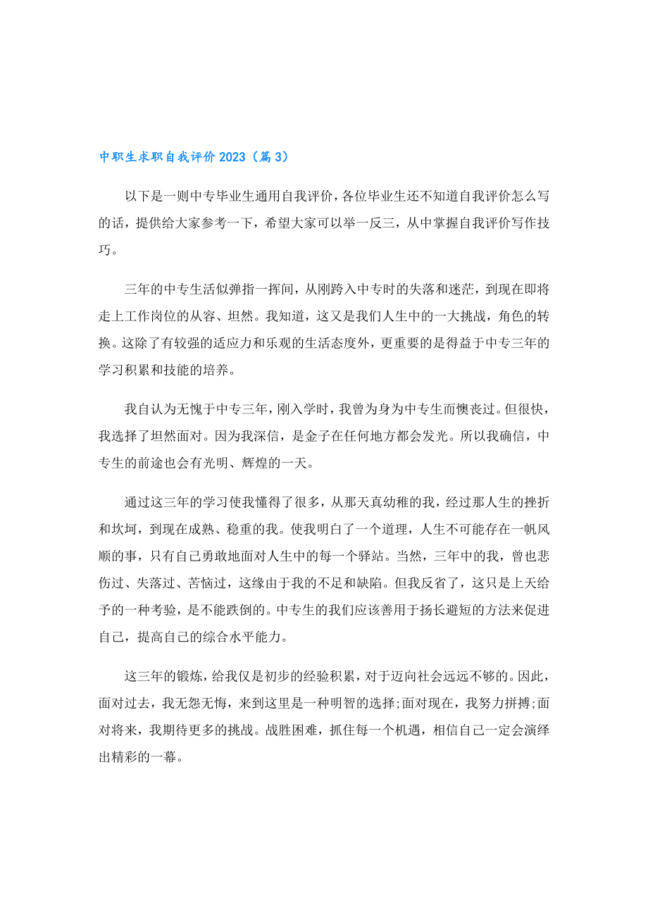 中职生求职自我评价2023.doc_第3页