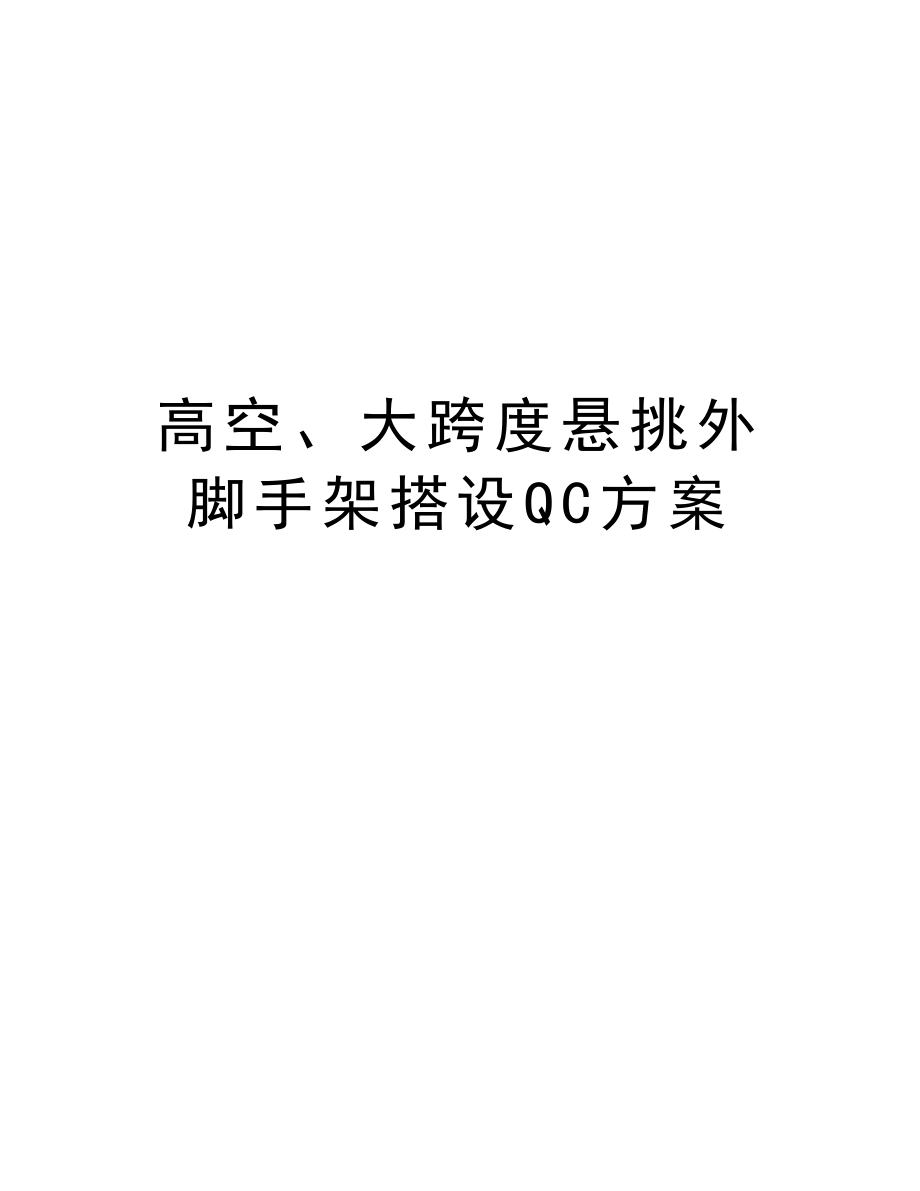 高空、大跨度悬挑外脚手架搭设QC方案.doc_第1页