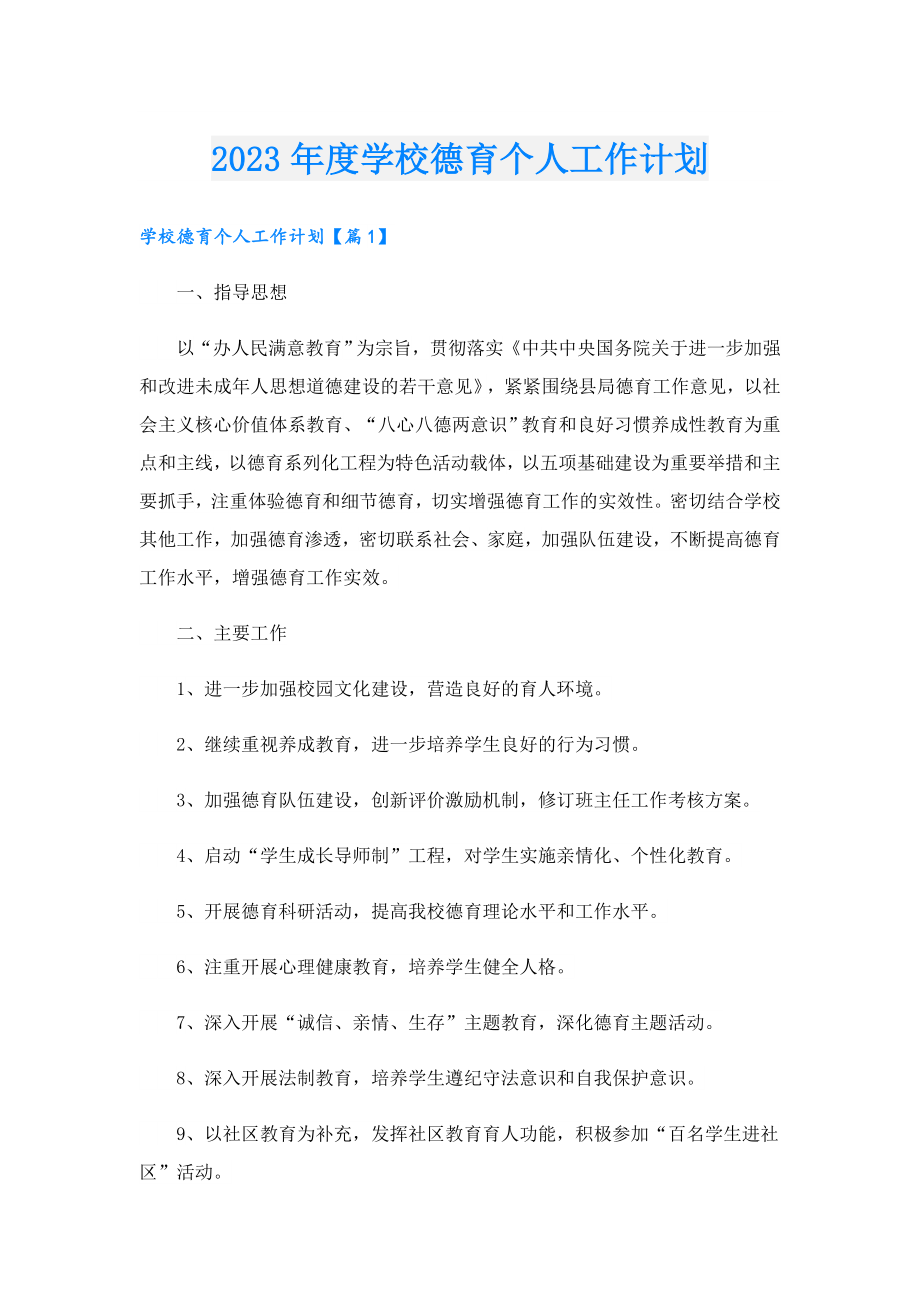 2023学校德育个人工作计划.doc_第1页