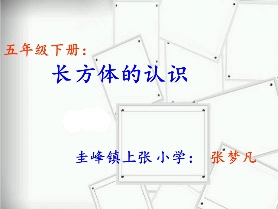 长方体的认识江西省上饶张梦凡.ppt_第1页