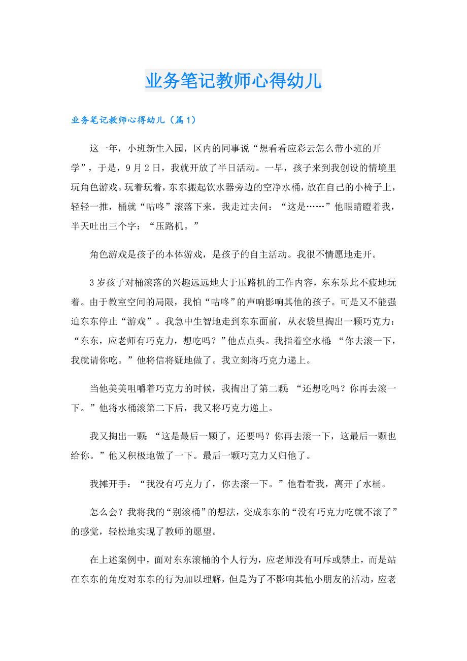 业务笔记教师心得幼儿.doc_第1页