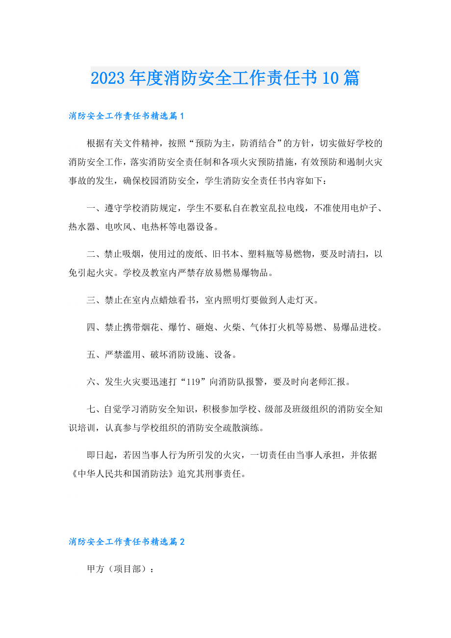 2023消防安全工作责任书10篇.doc_第1页