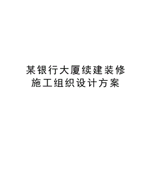 某银行大厦续建装修施工组织设计方案.doc