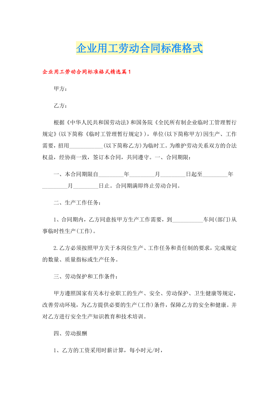 企业用工劳动合同标准格式.doc_第1页