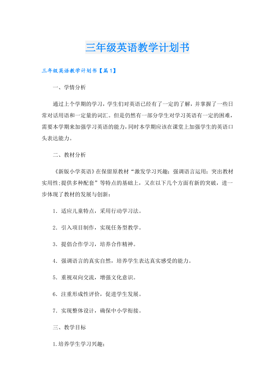 三级英语教学计划书.doc_第1页