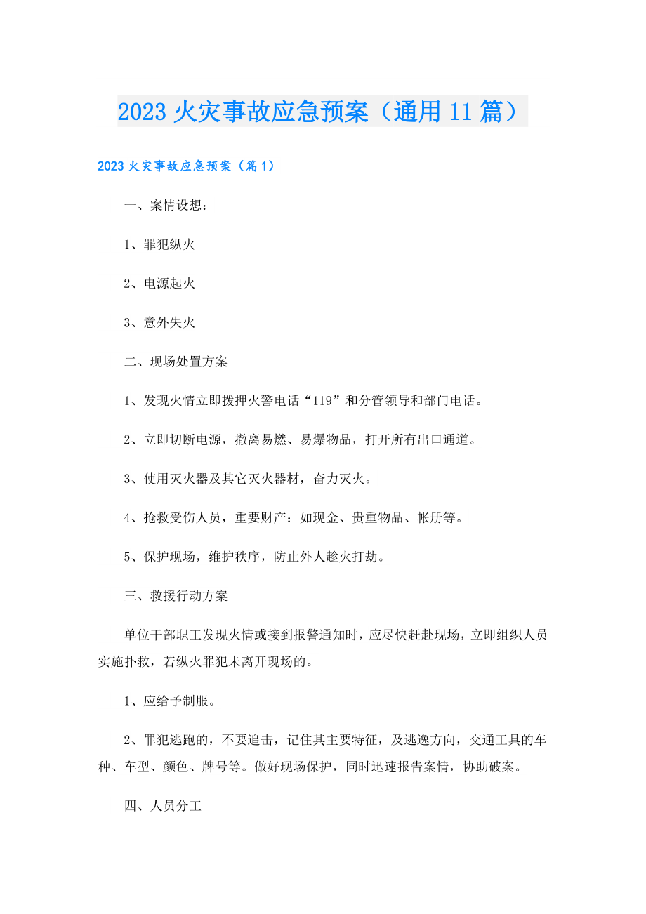 2023火灾事故应急预案（通用11篇）.doc_第1页