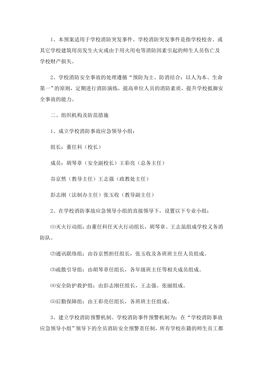 2023火灾事故应急预案（通用11篇）.doc_第3页