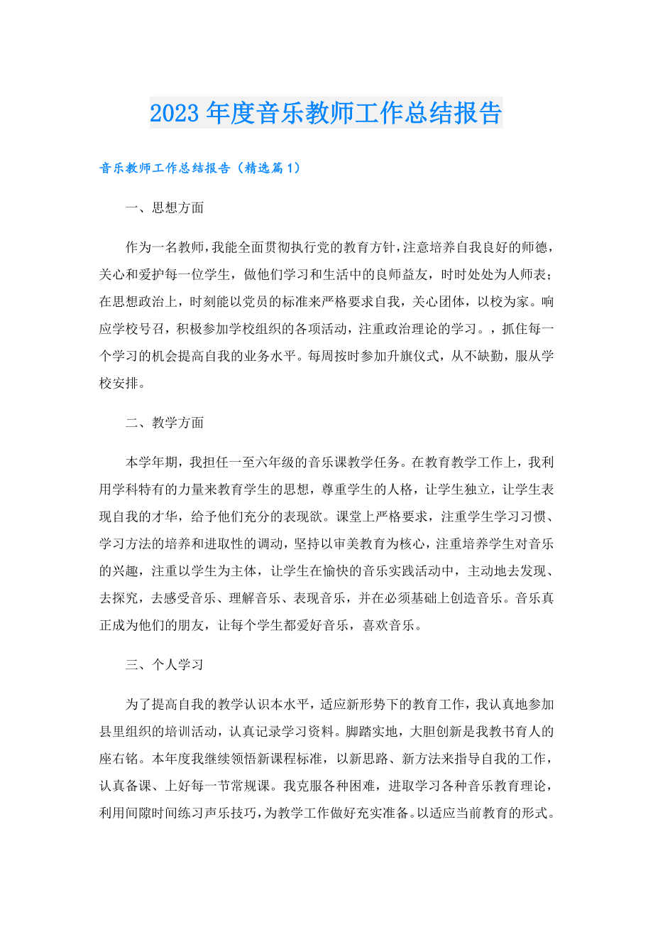 2023音乐教师工作总结报告.doc_第1页