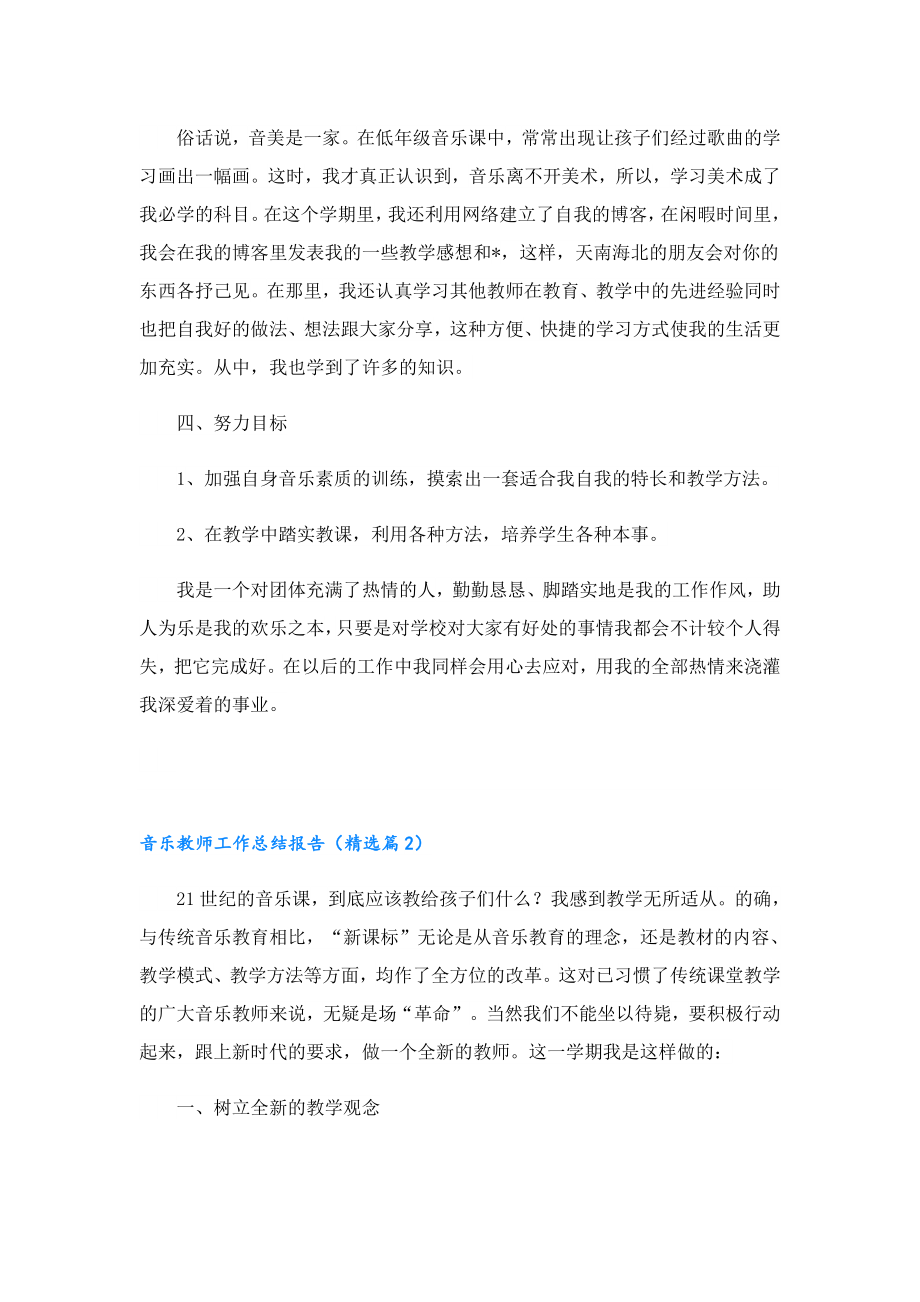 2023音乐教师工作总结报告.doc_第2页