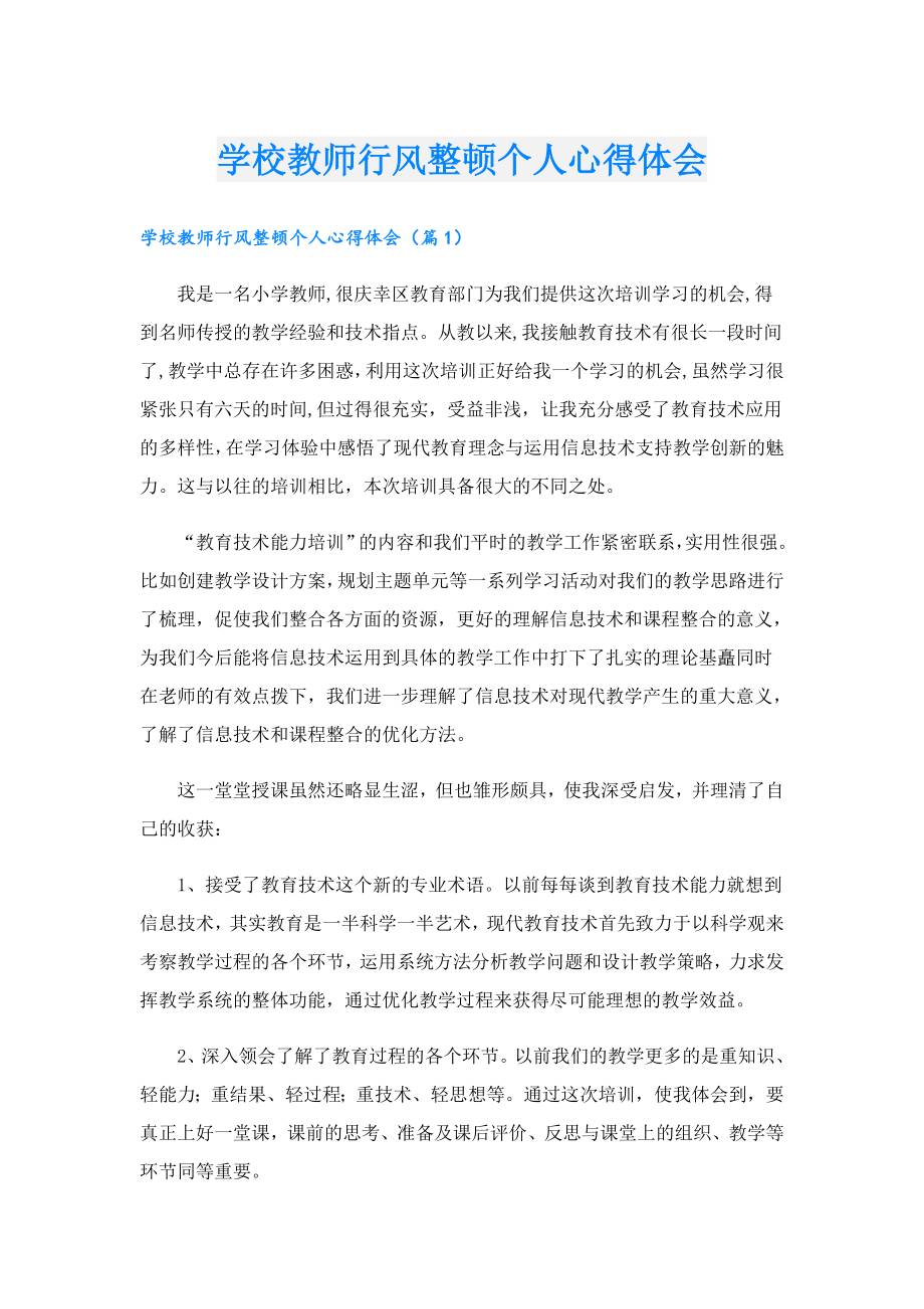 学校教师行风整顿个人心得体会.doc_第1页