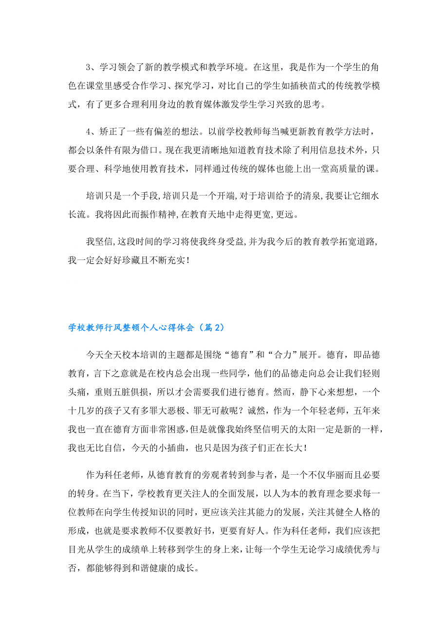 学校教师行风整顿个人心得体会.doc_第2页