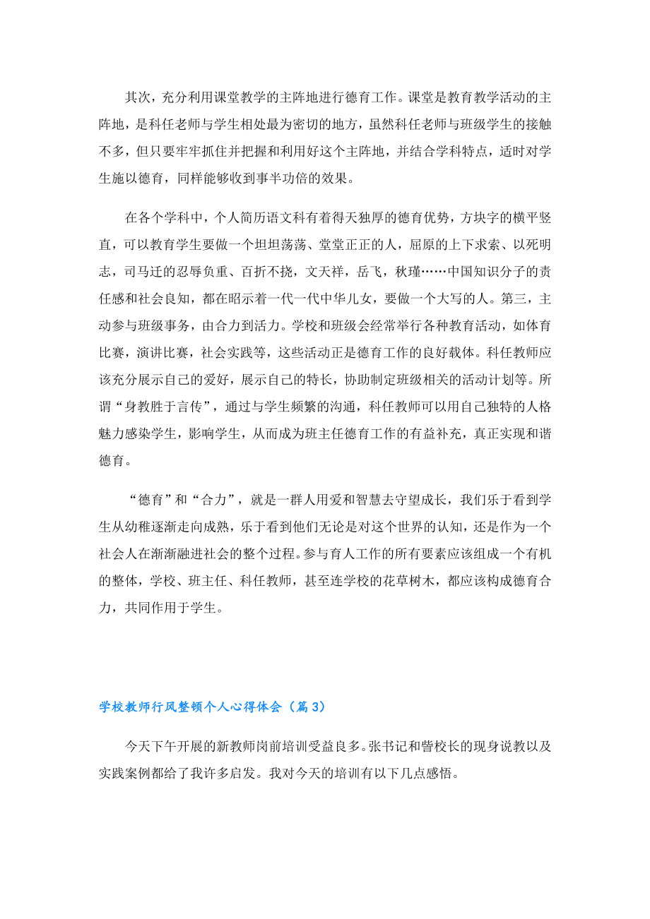 学校教师行风整顿个人心得体会.doc_第3页