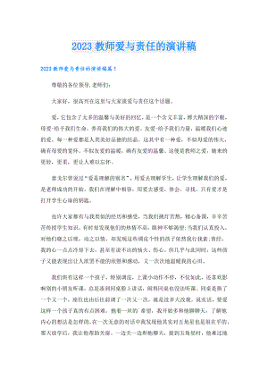 2023教师爱与责任的演讲稿.doc