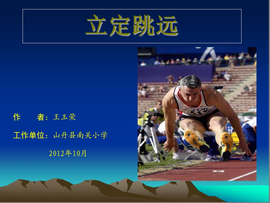 立定跳远课件(1).ppt_第1页