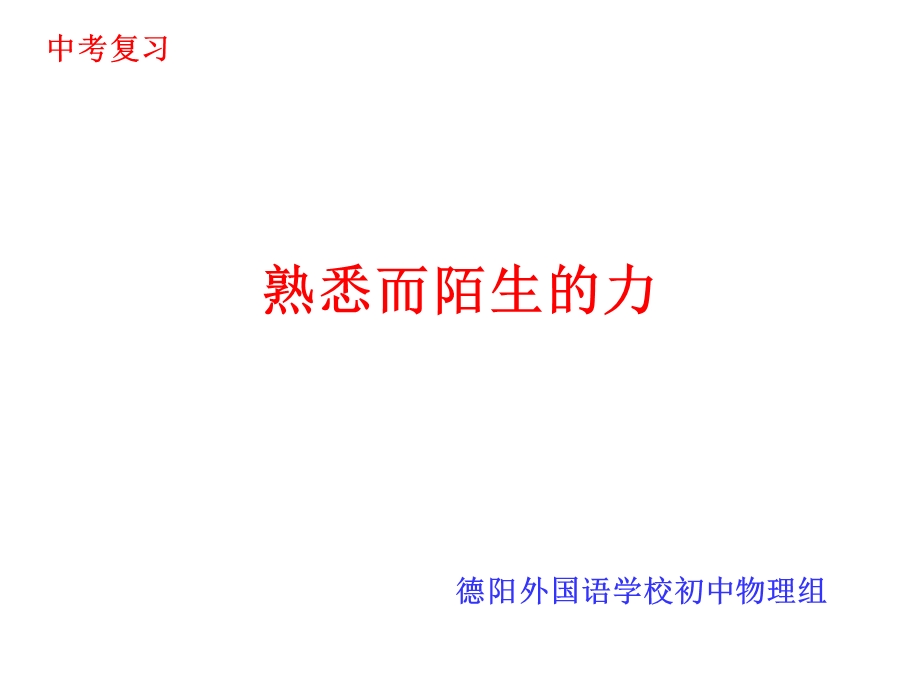 《熟悉而陌生的力》.ppt_第1页