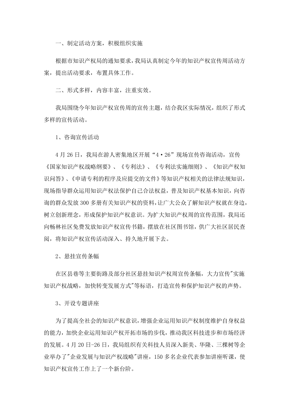 2023知识产权宣传周活动总结10篇.doc_第2页