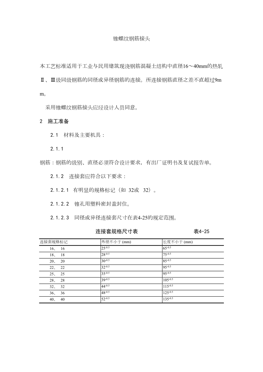 017锥螺纹钢筋接头工艺.doc_第2页