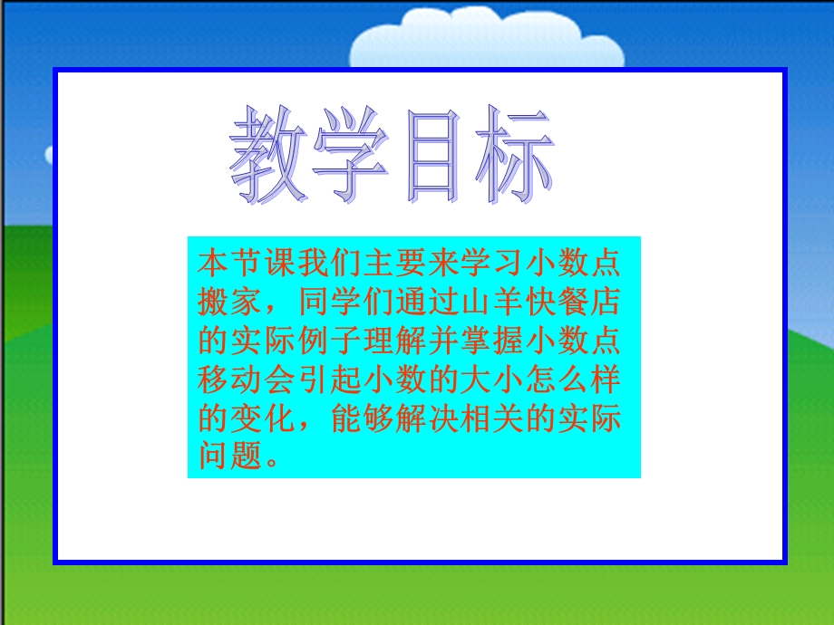 四年级数学下册《小数点搬家》PPT课件之八（北师大版）.ppt_第2页