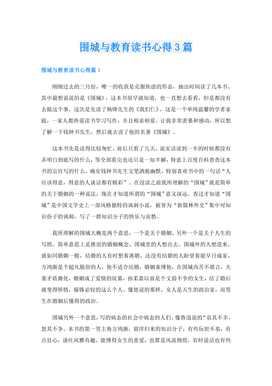 围城与教育读书心得3篇.doc_第1页