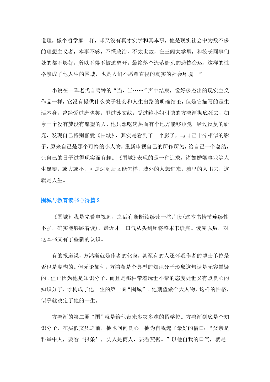 围城与教育读书心得3篇.doc_第2页