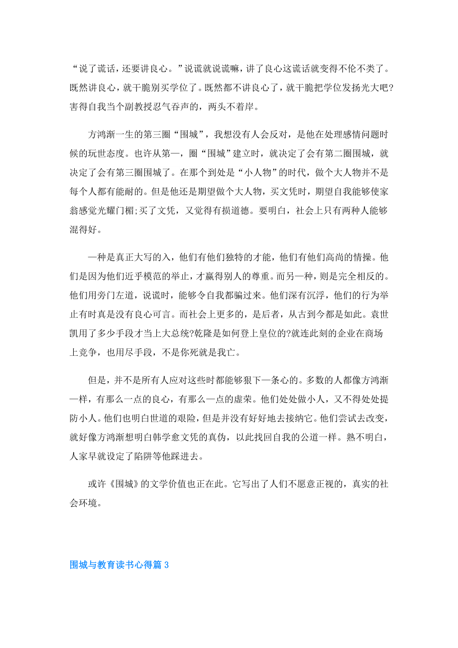 围城与教育读书心得3篇.doc_第3页