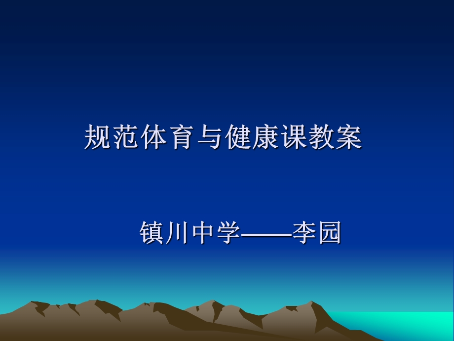 规范体育与健康课教案.ppt_第1页