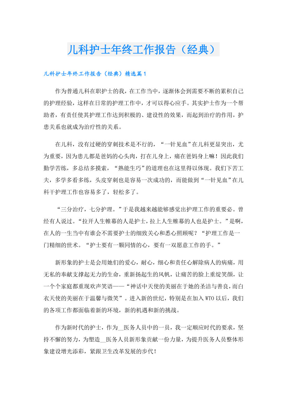 儿科护士终工作报告（经典）.doc_第1页