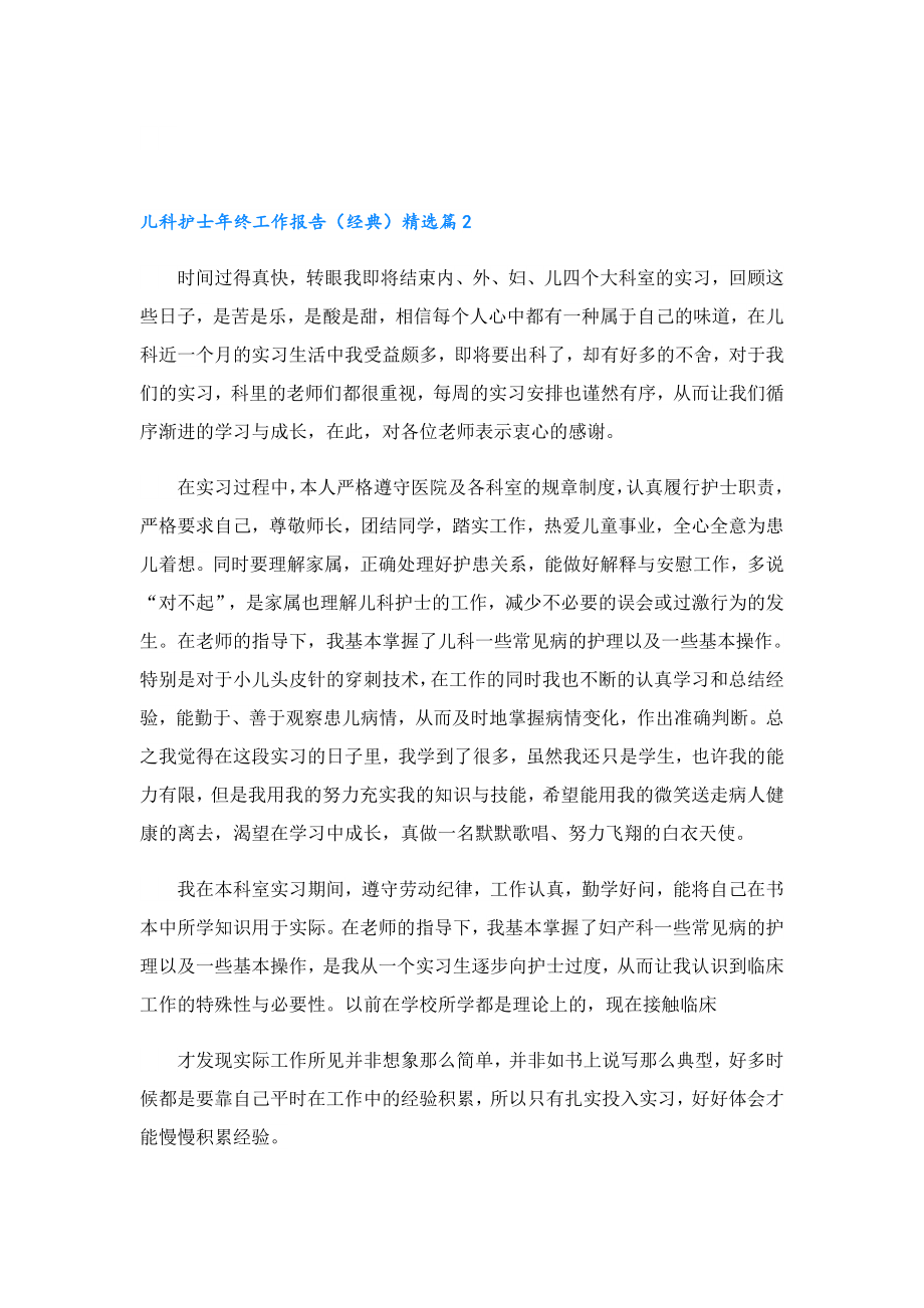 儿科护士终工作报告（经典）.doc_第2页