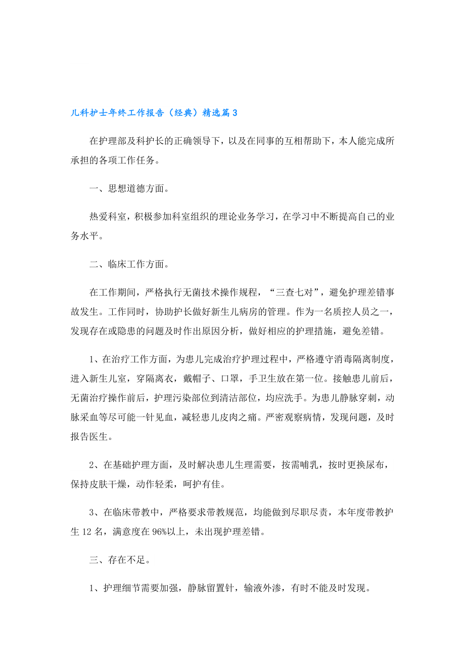 儿科护士终工作报告（经典）.doc_第3页