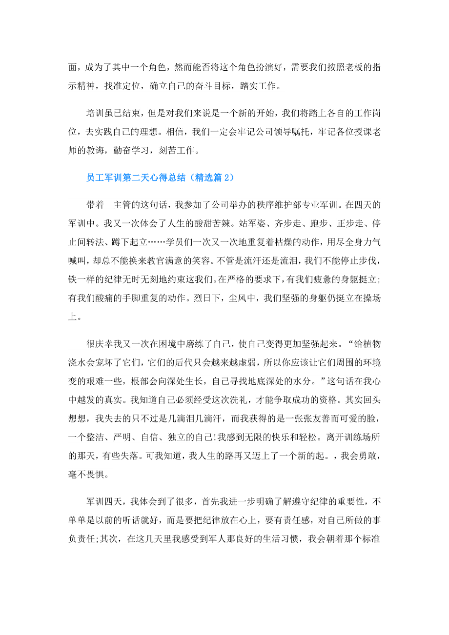 员工军训第二天心得总结.doc_第2页