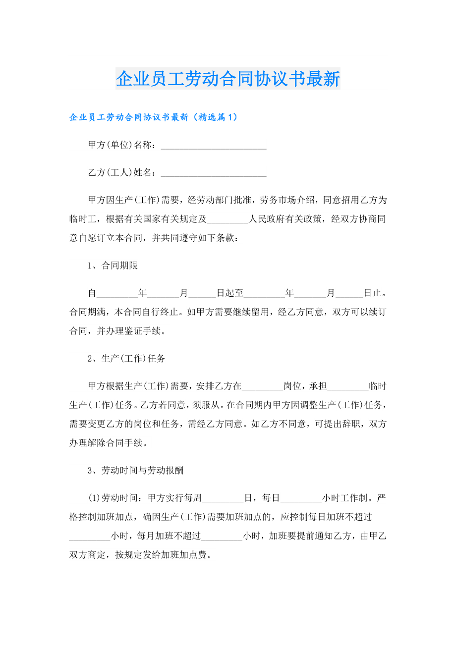 企业员工劳动合同协议书最新.doc_第1页