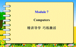 外研（新标准）版七年级上Module+7+Computers+模块导学课件（共90张PPT）.ppt