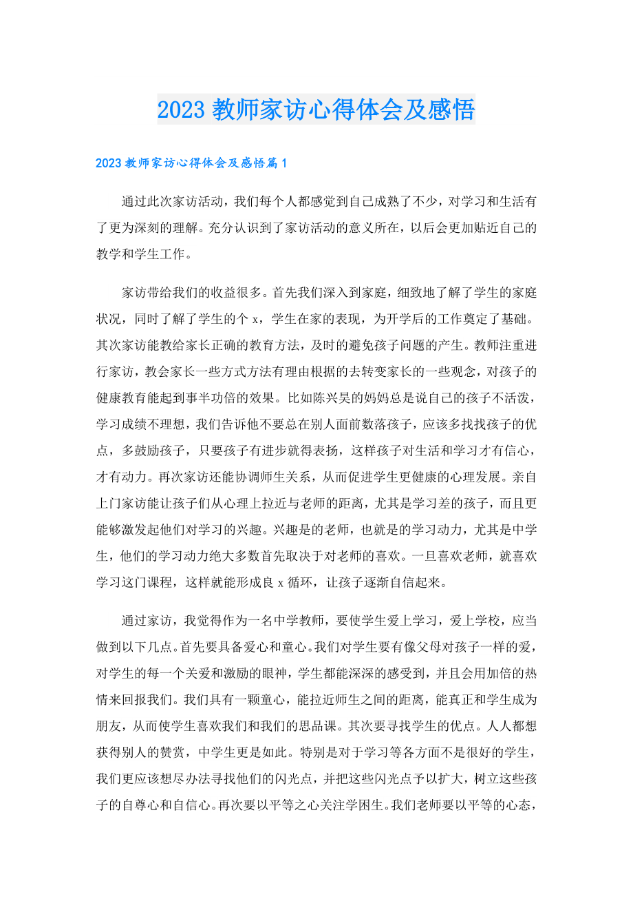 2023教师家访心得体会及感悟.doc_第1页