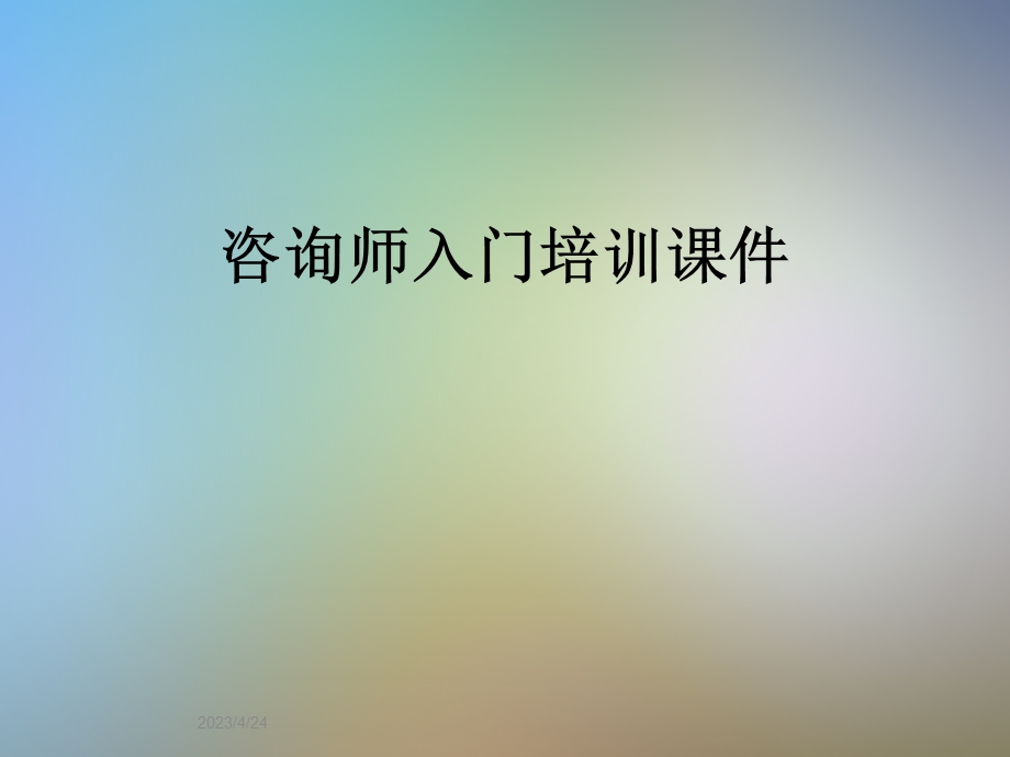 咨询师入门培训课件.pptx_第1页