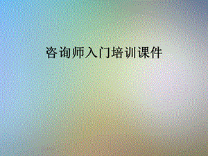 咨询师入门培训课件.pptx