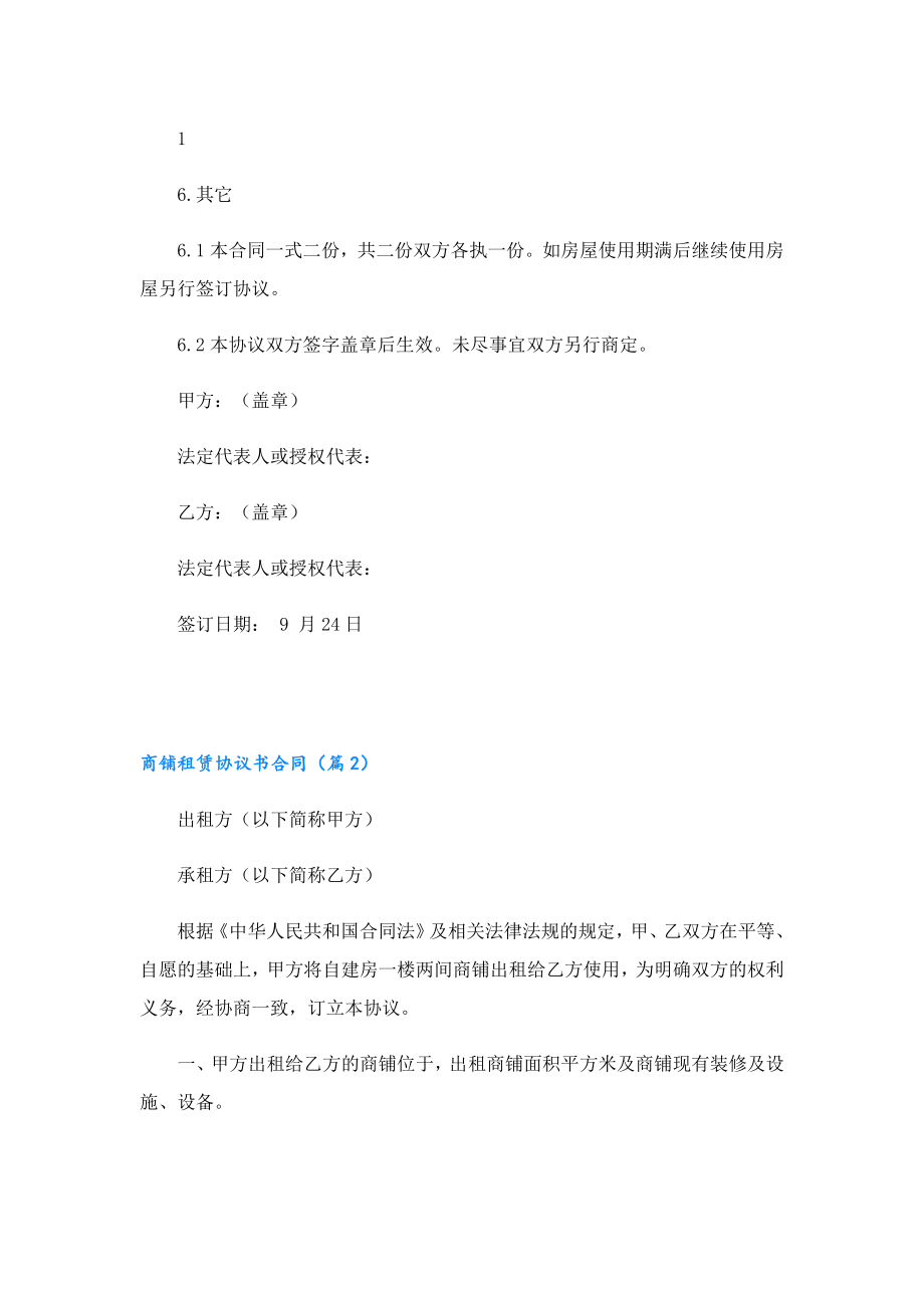 商铺租赁协议书合同最新版.doc_第2页