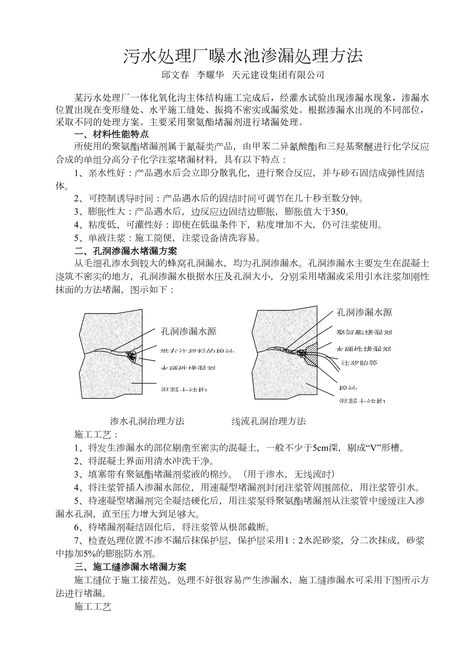 污水处理厂曝水池渗漏处理方法.doc_第3页