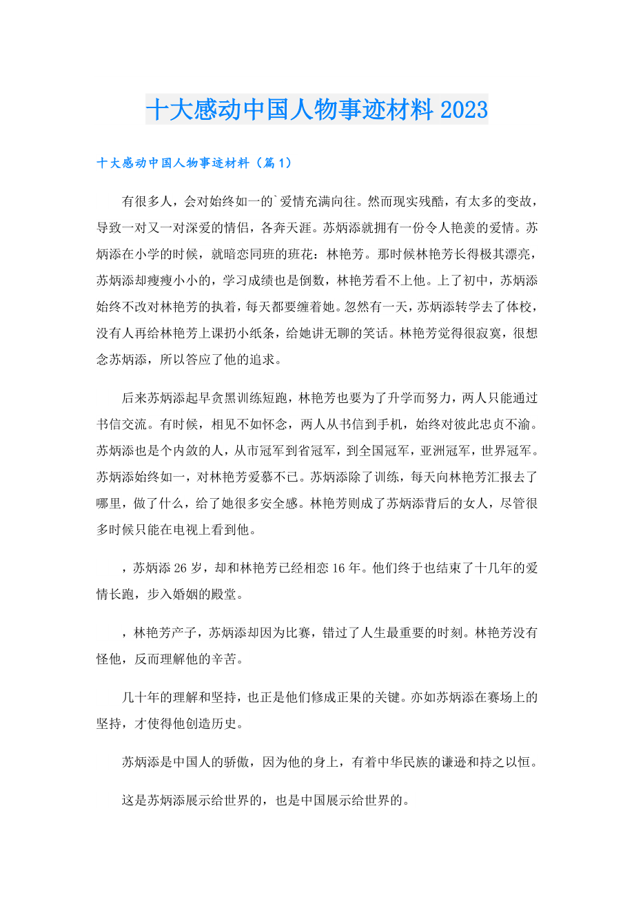 十大感动中国人物事迹材料2023.doc_第1页