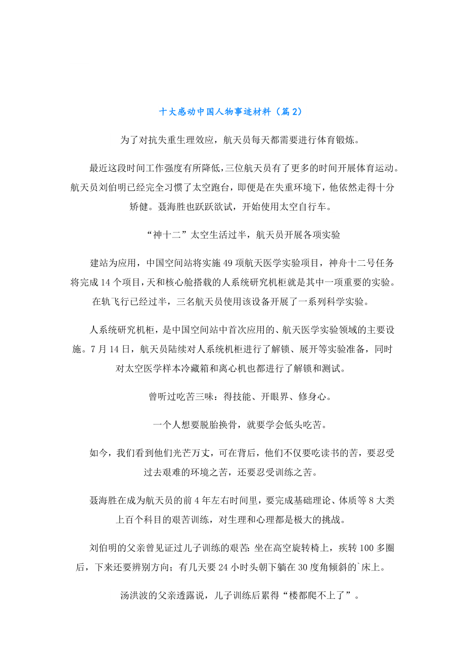 十大感动中国人物事迹材料2023.doc_第2页