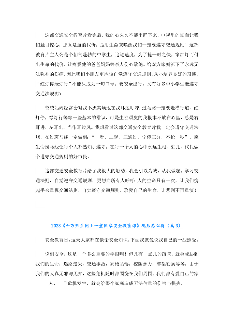 2023《千万师生同上一堂国家安全教育课》观后感心得.doc_第2页