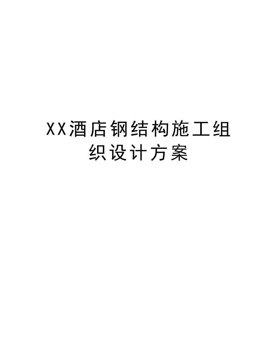 XX酒店钢结构施工组织设计方案.doc_第1页