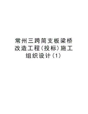 常州三跨简支板梁桥改造工程(投标)施工组织设计.doc